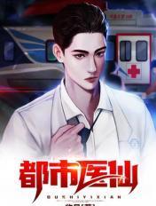 都市医仙林峰