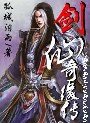 剑仙奇侠传主角