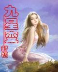 九星变动是什么意思
