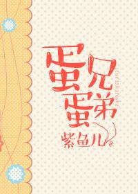 蛋哥视频完整版