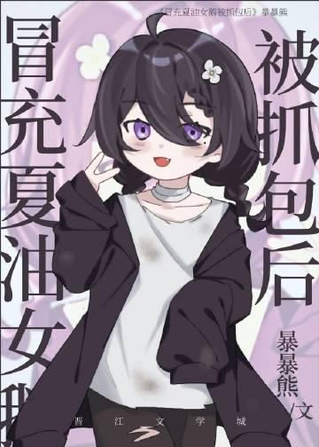 钓系美人和偏执大佬联姻了在线