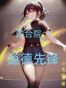 四合院道德先锋三月天