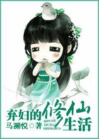 弃妇也修仙