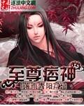 至尊神魔 最新章节 无弹窗
