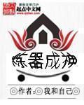 炼器成神免费观