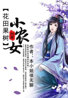 花田小农民全文免费阅读