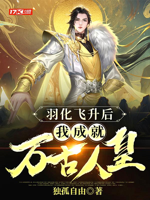 羽化成天