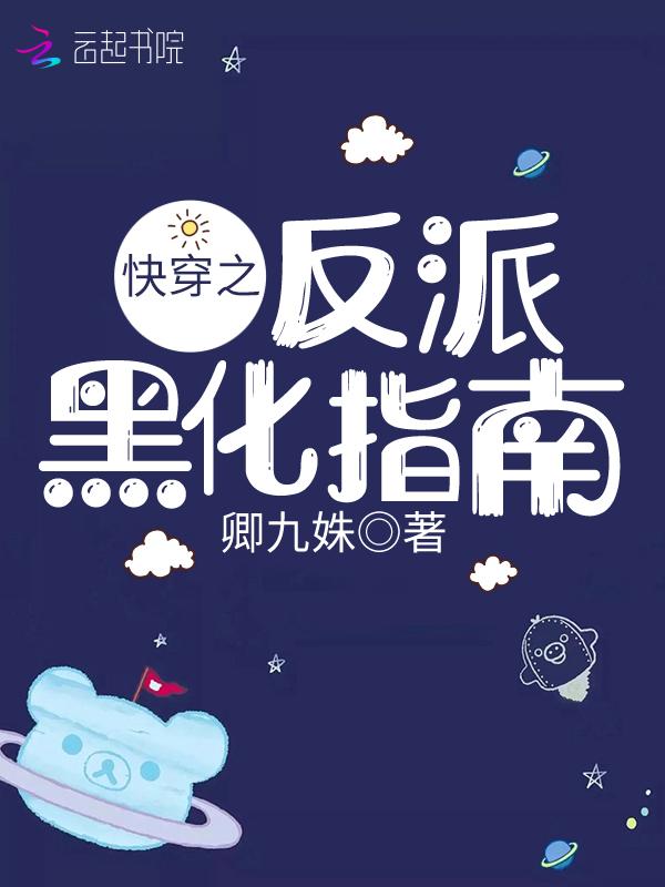 快穿之反派 黑化