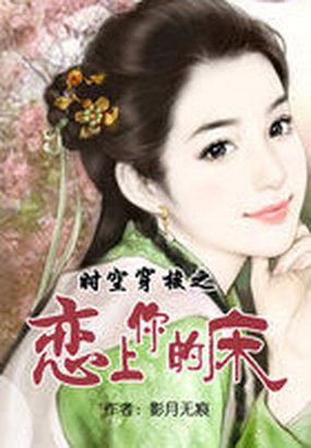 时空穿梭之恋上你的床完结