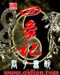 四象记牌器2024年最新版本更新时间