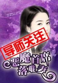 恶魔首席老婆哪里逃