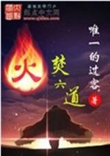 火焚五脏是什么意思