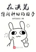 在洪荒悠闲种田的日子123
