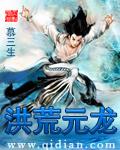 洪荒元龙 狂浪书生