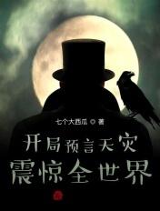 开局预测大灾难震惊全国