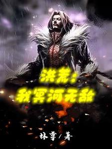 洪荒之冥河崛起