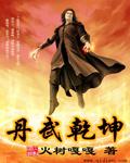 丹武乾坤免费阅读全文