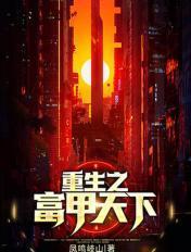 重生之妇甲天下