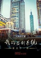 我的签到系统有点奇怪