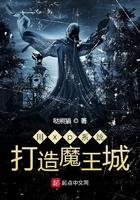 用xp系统打造魔王城txt