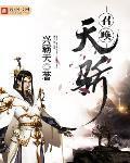 召唤天骄TXT