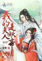 我的老婆是魔道女帝