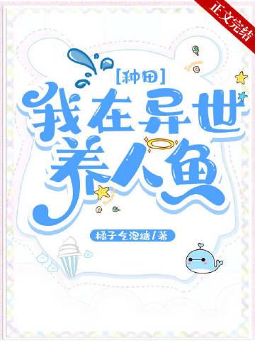 我在异世赚钱养崽