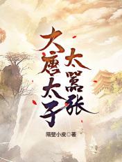 大唐太子太嚣张最新章节
