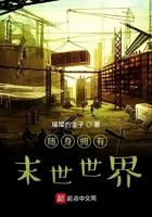 捡到一个末世世界