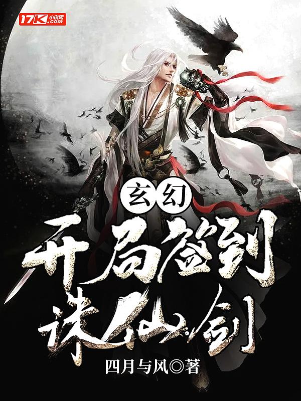 玄幻开局签到诛仙剑四月与风