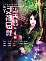 捡个女神总裁当老婆TXT