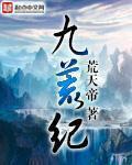 九荒纪康雅楠