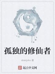 孤单的修行