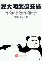 我大明武德充沛但选择文化胜利 第295章
