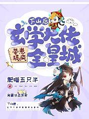 下山后玄学大佬带崽搞疯全皇城短视频