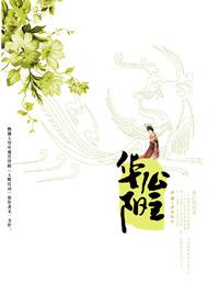 华阳公主为啥一夜白头