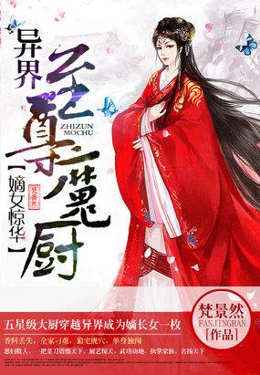 嫡女惊华之倾世小魔妃免费阅读