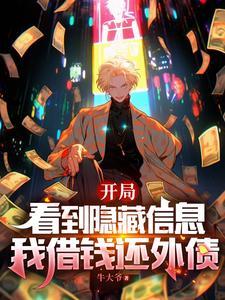 开局我能看到隐藏信息