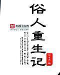 俗人重生记全文TXT免费
