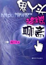 沸腾聊斋txt