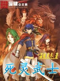 死灵武士手机免费观看