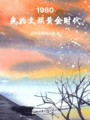 1980我的文娱黄金时代