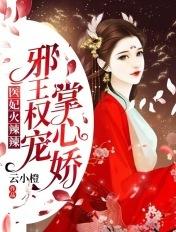 医妃火辣辣邪王权宠掌心娇免费阅读