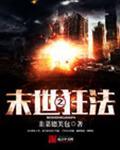 末世之狂徒崛起
