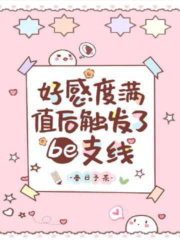 好感度满值后触发了be支线资源