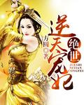 绝世魔妃太逆天TXT