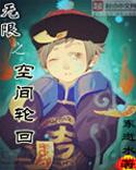 无限穿越之轮回