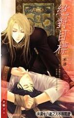 目标系列之1——绝对目标