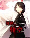 死神之斩空女主是谁
