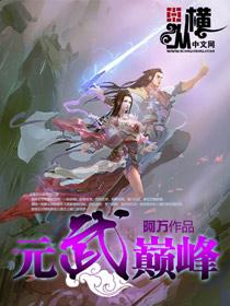 武炼巅峰和元尊哪个好看